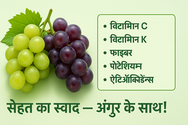 अंगूर