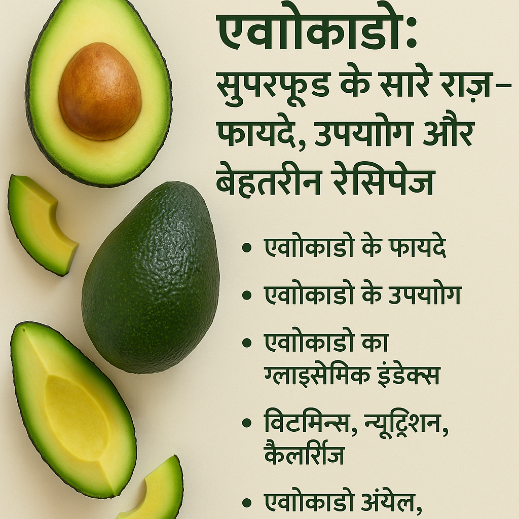 एवोकाडो