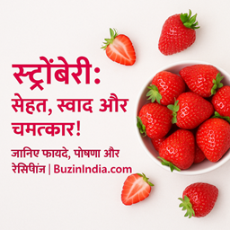 स्ट्रॉबेरी
