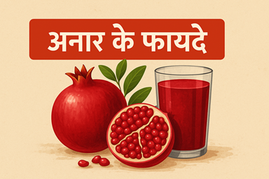 अनार के फायदे
