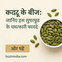 कद्दू के बीज