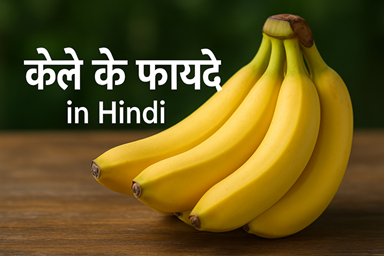 केले के फायदे