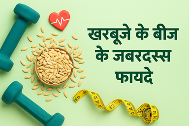 खरबूजे के बीज