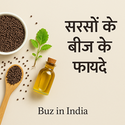 सरसों के बीज