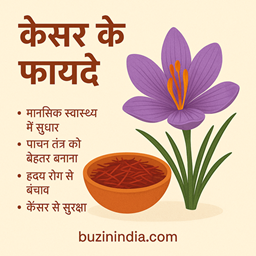 केसर के लाभ