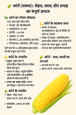 कॉर्न का पोषण