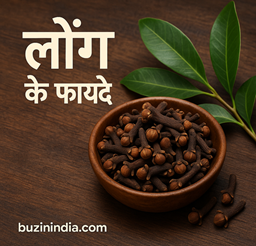 लौंग के लाभ